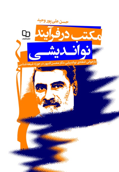 مکتب در فرآیند نواندیشی
